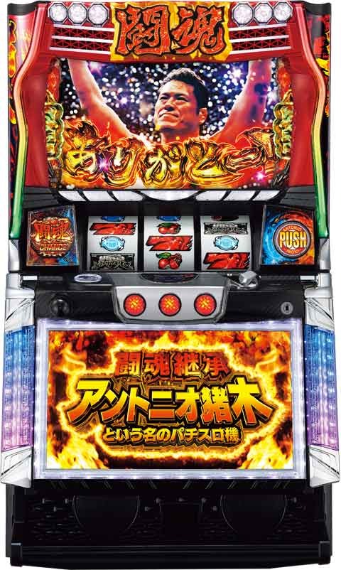 闘魂継承アントニオ猪木という名のパチスロ機